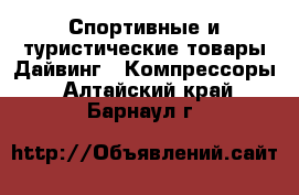 Спортивные и туристические товары Дайвинг - Компрессоры. Алтайский край,Барнаул г.